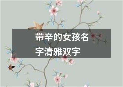 带辛的女孩名字清雅双字