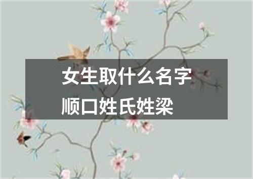 女生取什么名字顺口姓氏姓梁