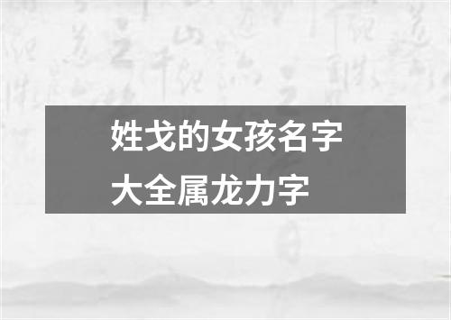 姓戈的女孩名字大全属龙力字