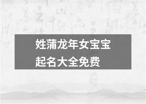 姓蒲龙年女宝宝起名大全免费