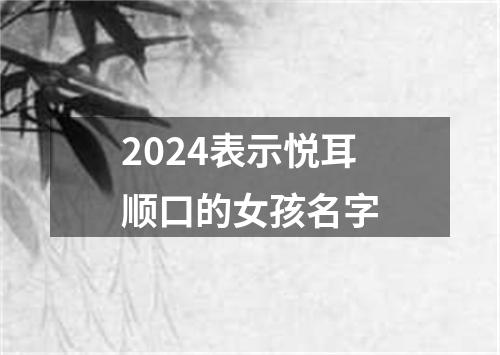 2024表示悦耳顺口的女孩名字