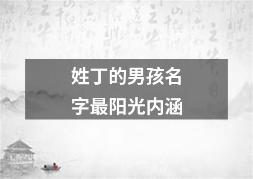 姓丁的男孩名字最阳光内涵