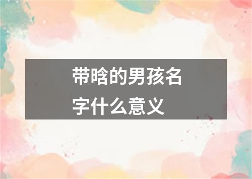 带晗的男孩名字什么意义