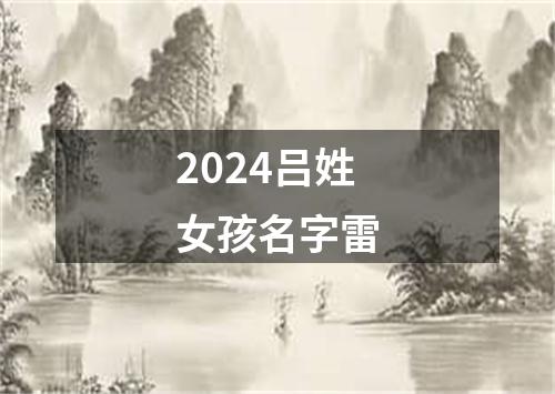 2024吕姓女孩名字雷