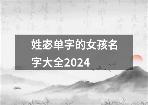 姓宓单字的女孩名字大全2024