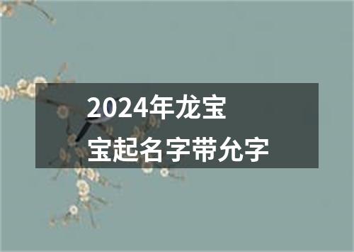 2024年龙宝宝起名字带允字