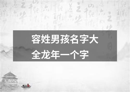 容姓男孩名字大全龙年一个字