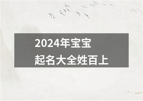 2024年宝宝起名大全姓百上