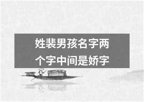 姓裴男孩名字两个字中间是娇字