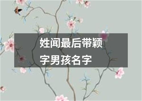 姓闻最后带颖字男孩名字