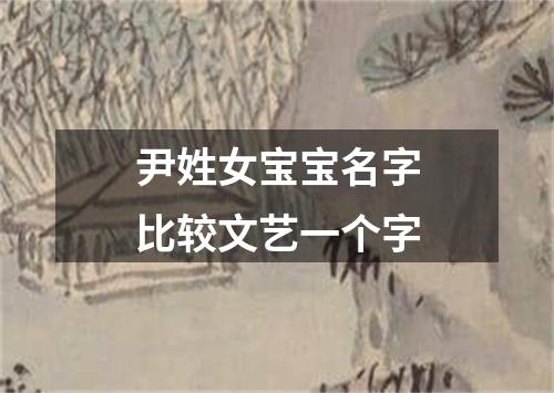 尹姓女宝宝名字比较文艺一个字