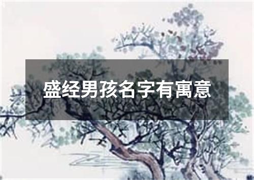 盛经男孩名字有寓意