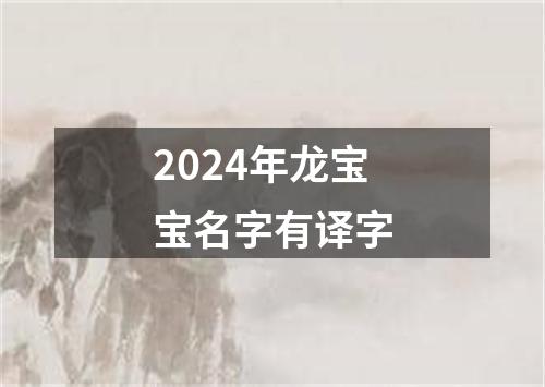 2024年龙宝宝名字有译字