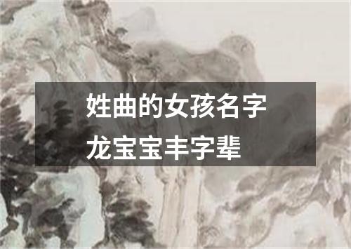 姓曲的女孩名字龙宝宝丰字辈