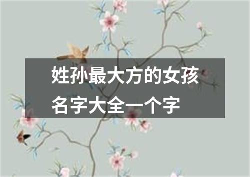 姓孙最大方的女孩名字大全一个字