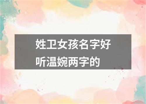 姓卫女孩名字好听温婉两字的