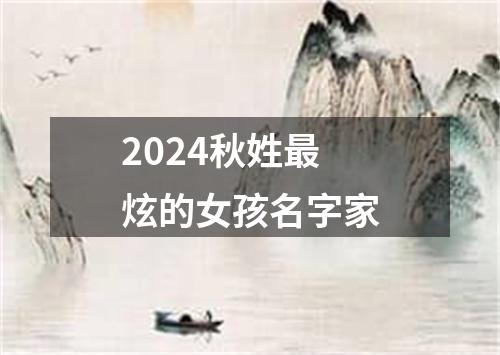 2024秋姓最炫的女孩名字家