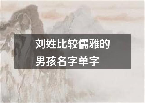 刘姓比较儒雅的男孩名字单字