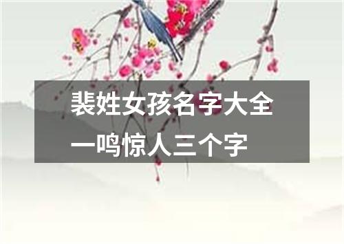 裴姓女孩名字大全一鸣惊人三个字