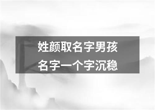 姓颜取名字男孩名字一个字沉稳