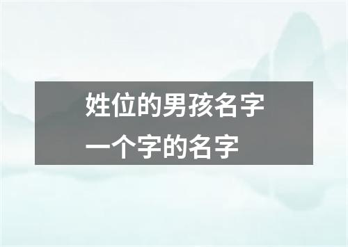 姓位的男孩名字一个字的名字