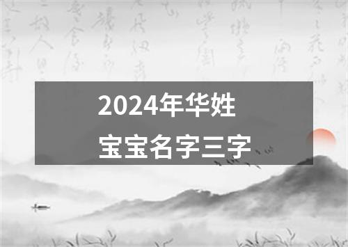 2024年华姓宝宝名字三字