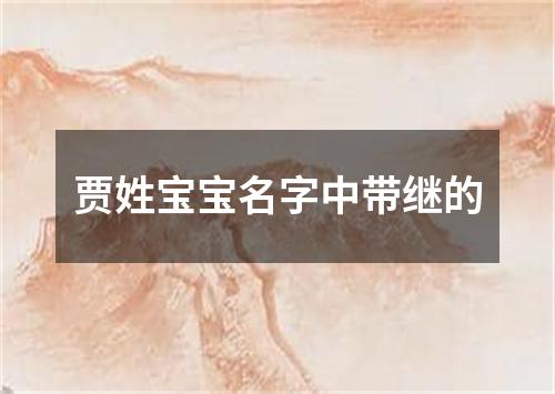 贾姓宝宝名字中带继的