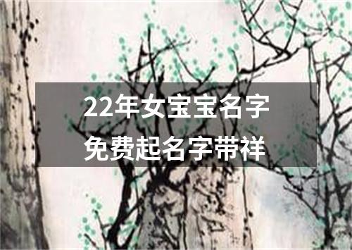 22年女宝宝名字免费起名字带祥