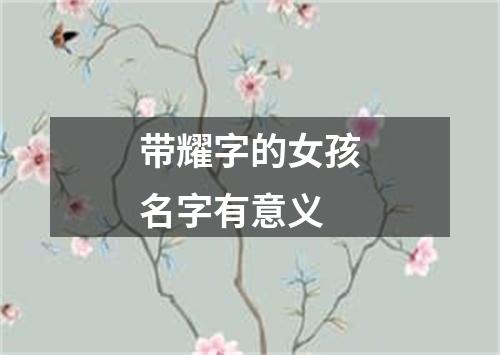 带耀字的女孩名字有意义