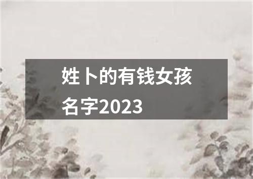 姓卜的有钱女孩名字2023