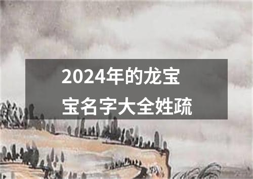 2024年的龙宝宝名字大全姓疏