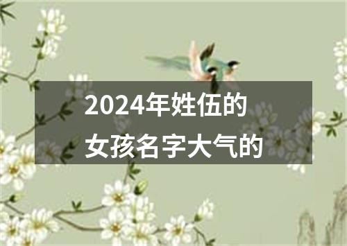 2024年姓伍的女孩名字大气的