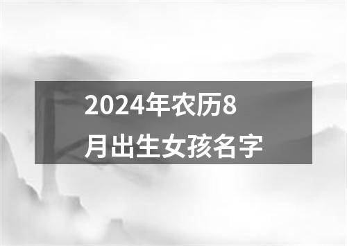 2024年农历8月出生女孩名字