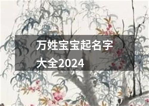 万姓宝宝起名字大全2024