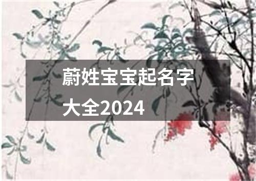 蔚姓宝宝起名字大全2024