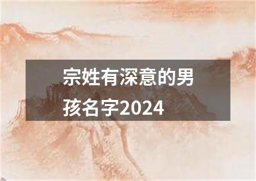 宗姓有深意的男孩名字2024