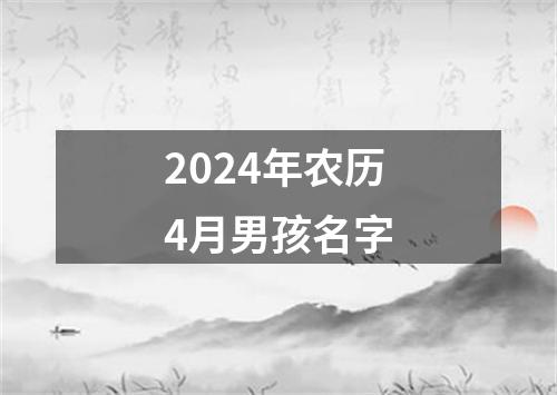 2024年农历4月男孩名字