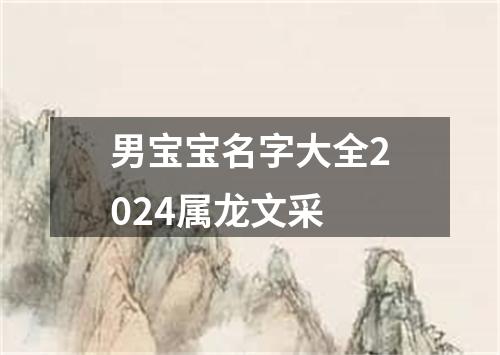 男宝宝名字大全2024属龙文采