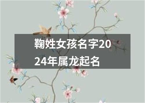 鞠姓女孩名字2024年属龙起名