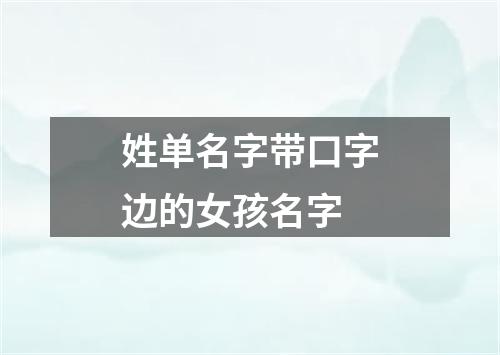 姓单名字带口字边的女孩名字