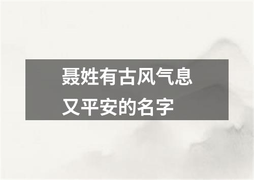 聂姓有古风气息又平安的名字