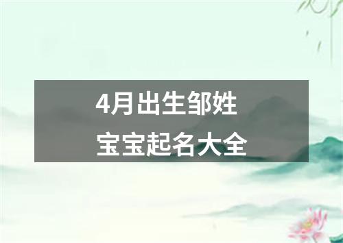 4月出生邹姓宝宝起名大全