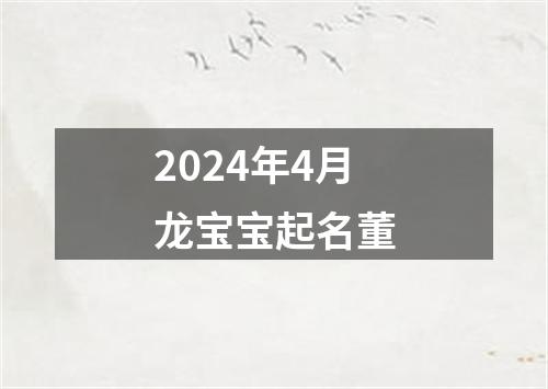 2024年4月龙宝宝起名董