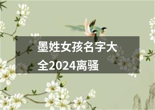 墨姓女孩名字大全2024离骚