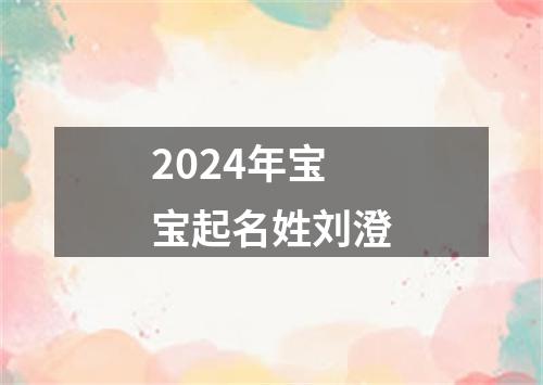 2024年宝宝起名姓刘澄