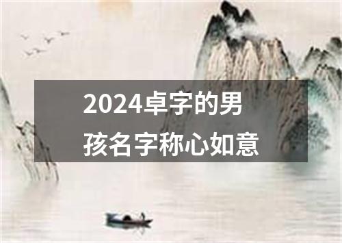 2024卓字的男孩名字称心如意