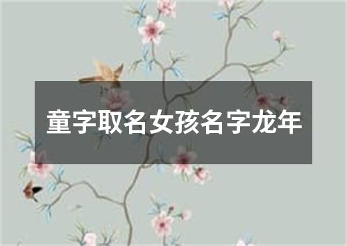 童字取名女孩名字龙年