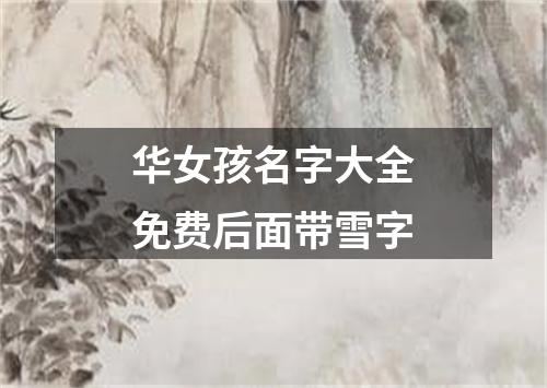 华女孩名字大全免费后面带雪字