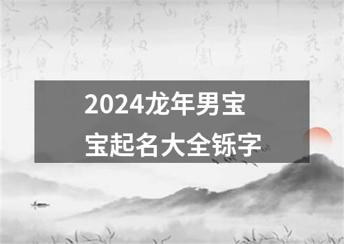 2024龙年男宝宝起名大全铄字