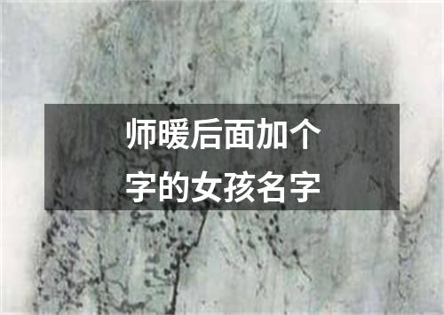 师暖后面加个字的女孩名字